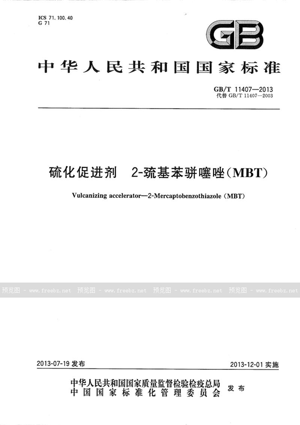 GB/T 11407-2013 硫化促进剂2  巯基苯骈噻唑（MBT）