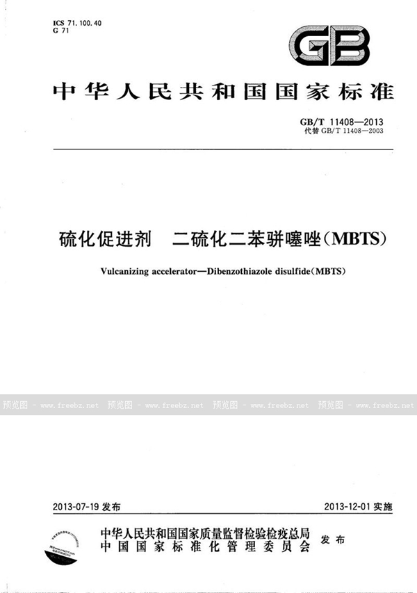 GB/T 11408-2013 硫化促进剂 二硫化二苯骈噻唑(MBTS)