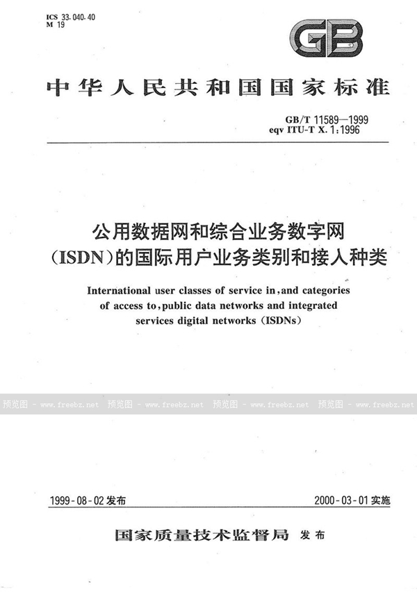 GB/T 11589-1999 公用数据网和综合业务数字网(ISDN)的国际用户业务类别和接入种类