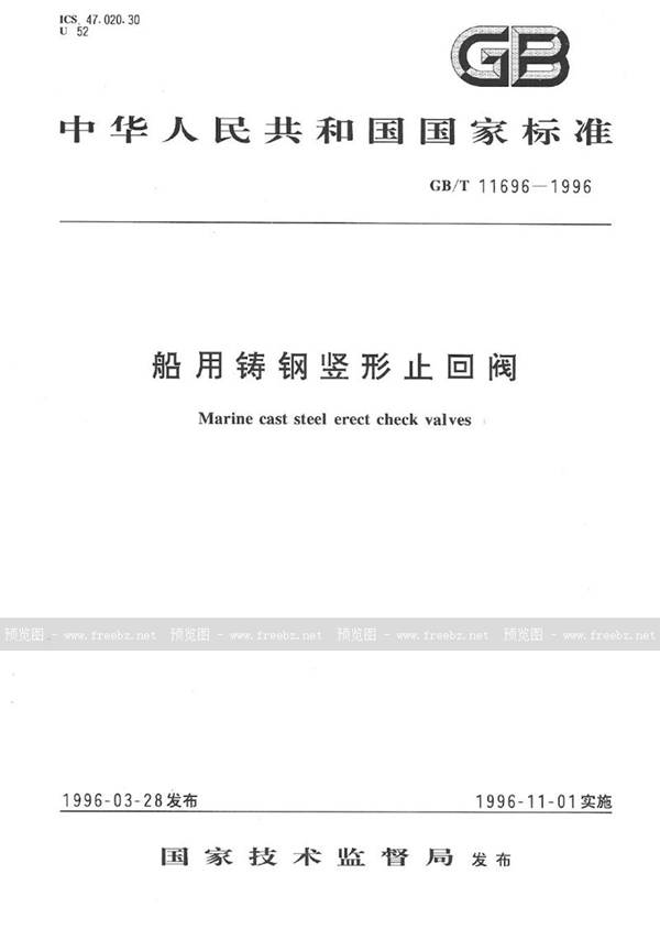 GB/T 11696-1996 船用铸钢竖形止回阀