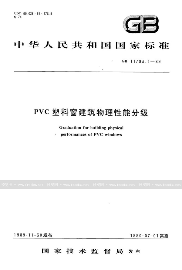 GB/T 11793.1-1989 PVC 塑料窗建筑物理性能分级