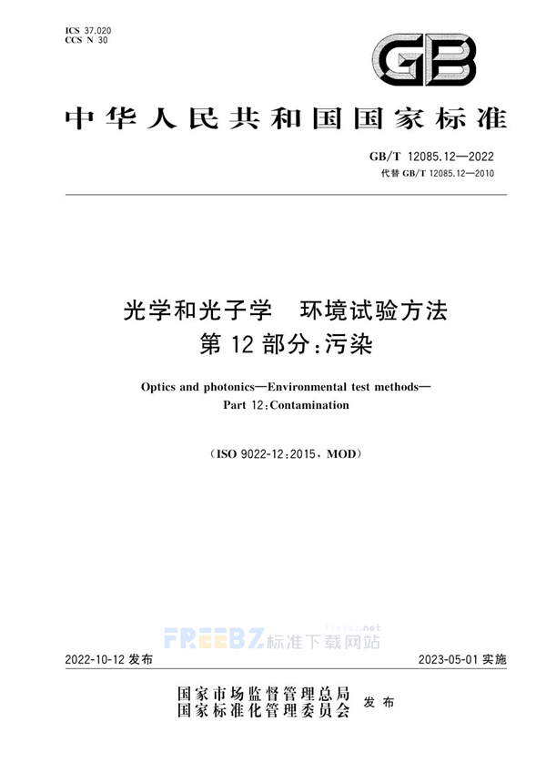 GB/T 12085.12-2022 光学和光子学  环境试验方法   第12部分：污染