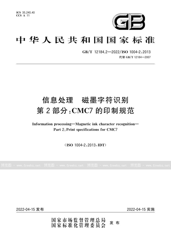 GB/T 12184.2-2022 信息处理 磁墨字符识别 第2部分：CMC7的印制规范