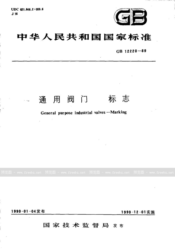 GB/T 12220-1989 通用阀门 标志