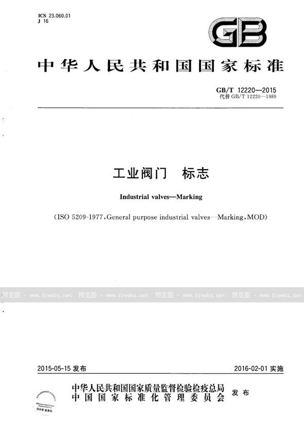GB/T 12220-2015 工业阀门 标志