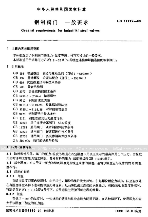 GB/T 12224-1989 钢制阀门 一般要求