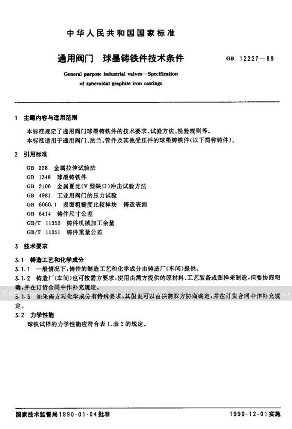 GB/T 12227-1989 通用阀门 球墨铸铁件技术条件