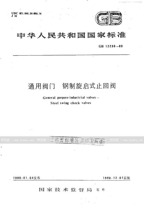 GB/T 12236-1989 通用阀门 钢制旋启式止回阀