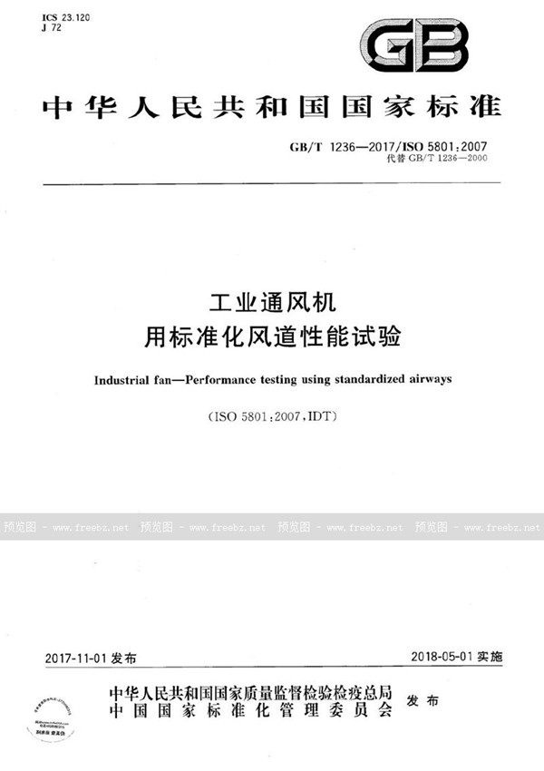 GB/T 1236-2017 工业通风机 用标准化风道性能试验