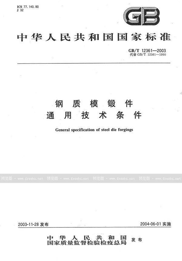 GB/T 12361-2003 钢质模锻件 通用技术条件