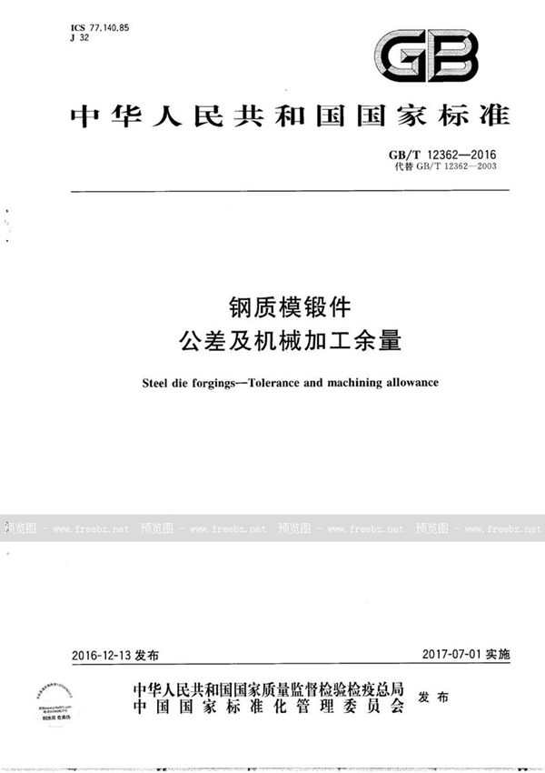 GB/T 12362-2016 钢质模锻件 公差及机械加工余量