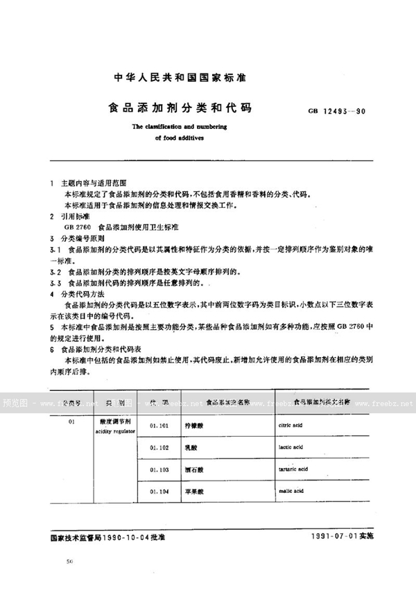 GB/T 12493-1990 食品添加剂分类和代码