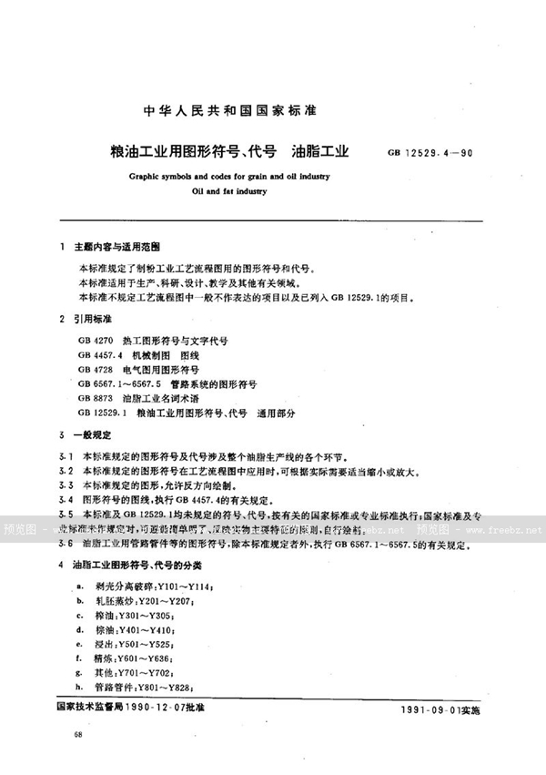 GB/T 12529.4-1990 粮油工业用图形符号、代号 油脂工业