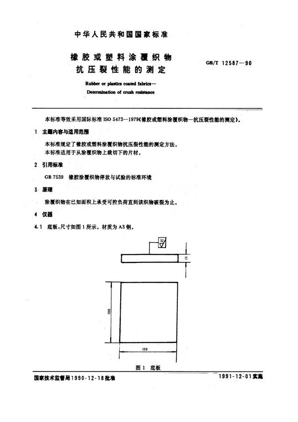 GB/T 12587-1990 橡胶或塑料涂覆织物抗压裂性能的测定