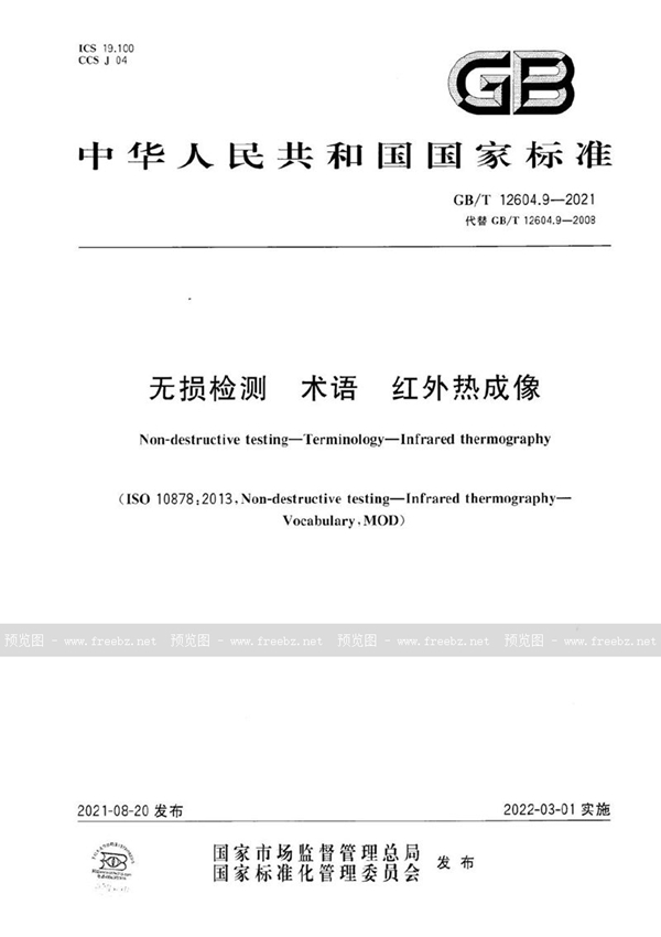 GB/T 12604.9-2021 无损检测 术语 红外热成像