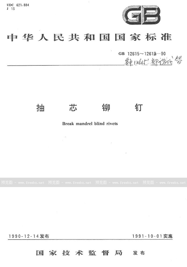 GB/T 12617-1990 开口型沉头抽芯铆钉