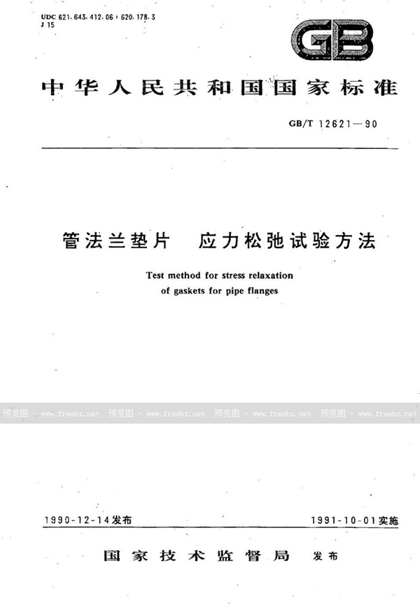 GB/T 12621-1990 管法兰垫片 应力松弛试验方法