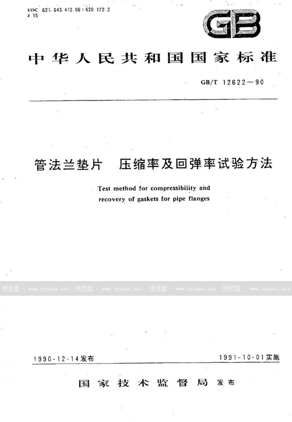 GB/T 12622-1990 管法兰垫片 压缩率及回弹率试验方法