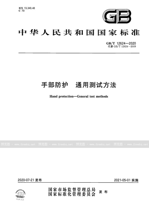 GB/T 12624-2020 手部防护 通用测试方法