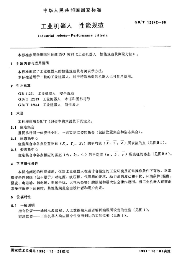 GB/T 12642-1990 工业机器人 性能规范