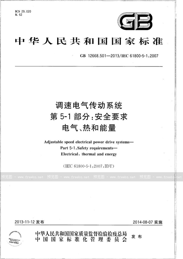 GB/T 12668.501-2013 调速电气传动系统 第5-1部分:安全要求 电气、热和能量