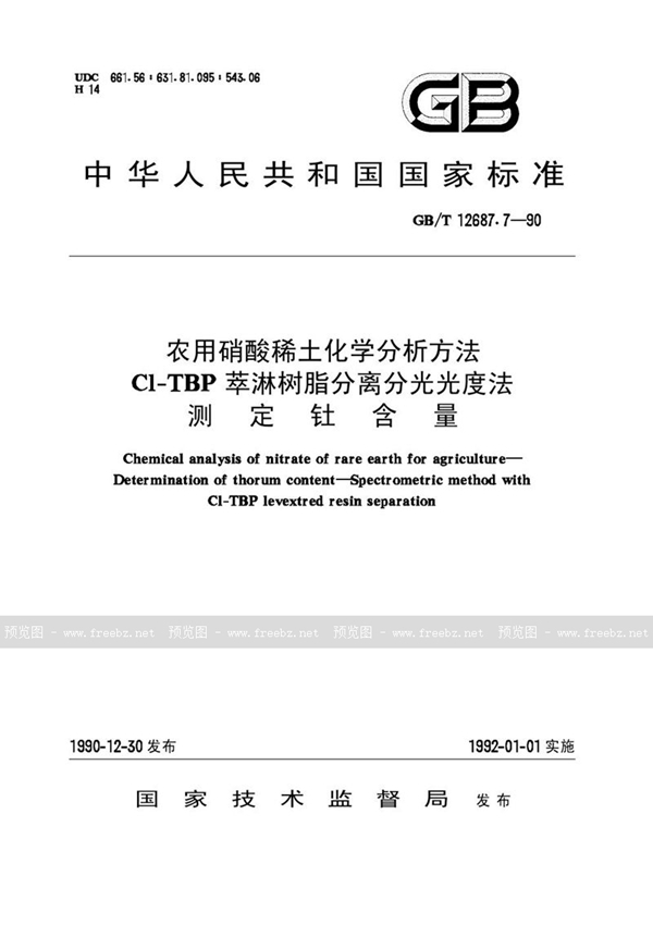 GB/T 12687.7-1990 农用硝酸稀土化学分析方法  Cl-TBP萃淋树脂分离分光光度法测定钍含量
