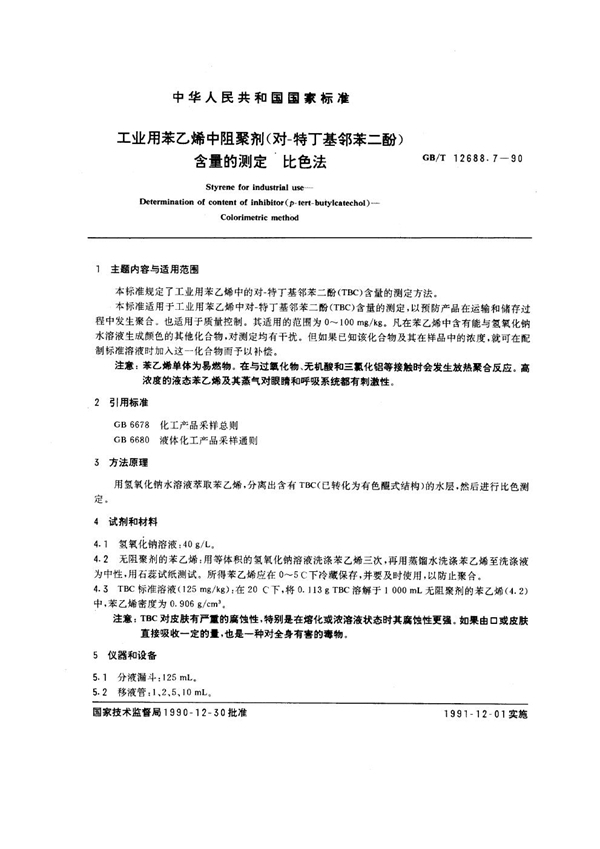 GB/T 12688.7-1990 工业用苯乙烯中阻聚剂 (对-特丁基邻苯二酚)含量的测定 比色法