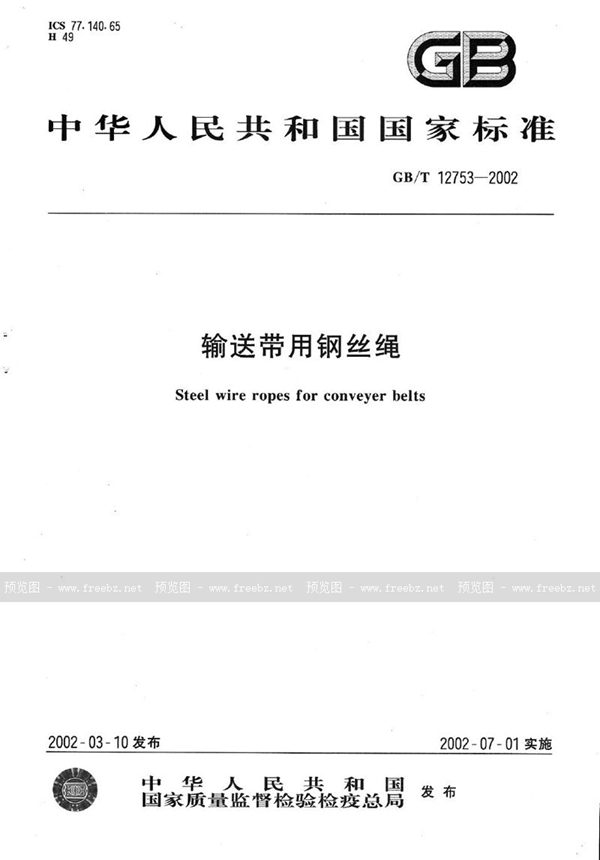 GB/T 12753-2002 输送带用钢丝绳