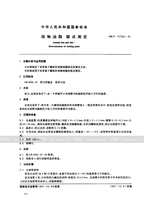 GB/T 12766-1991 动物油脂 熔点测定