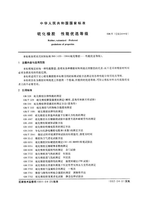 GB/T 12834-1991 硫化橡胶 性能优选等级_免费标准下载网
