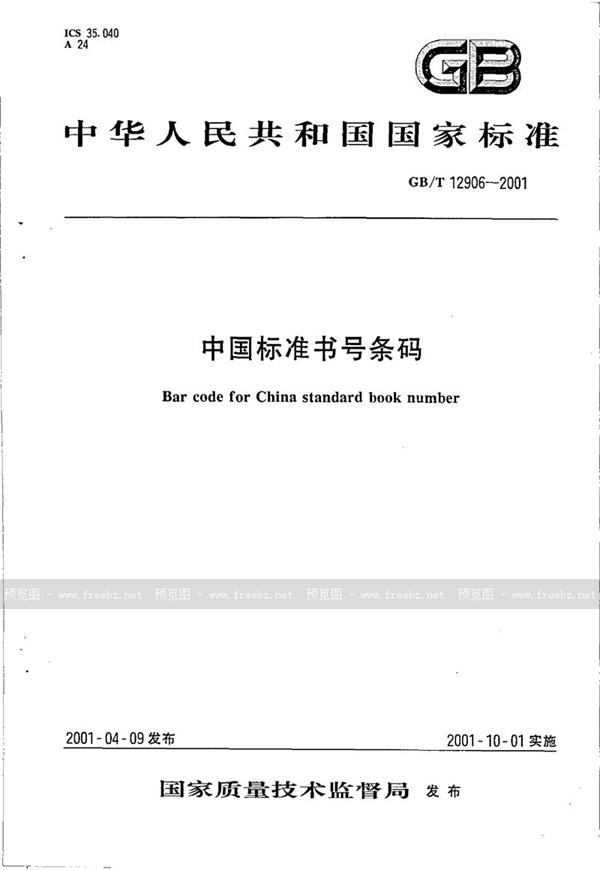 GB/T 12906-2001 中国标准书号条码