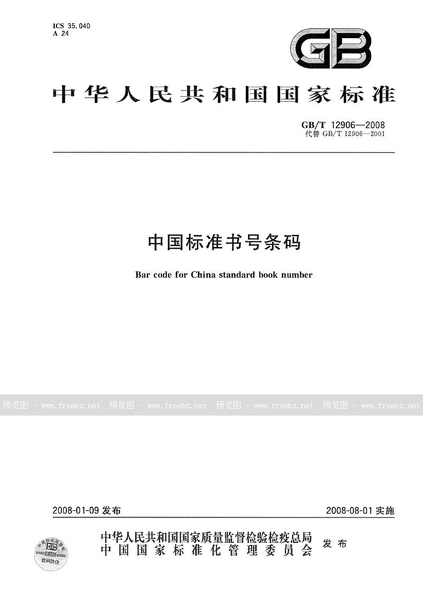 GB/T 12906-2008 中国标准书号条码