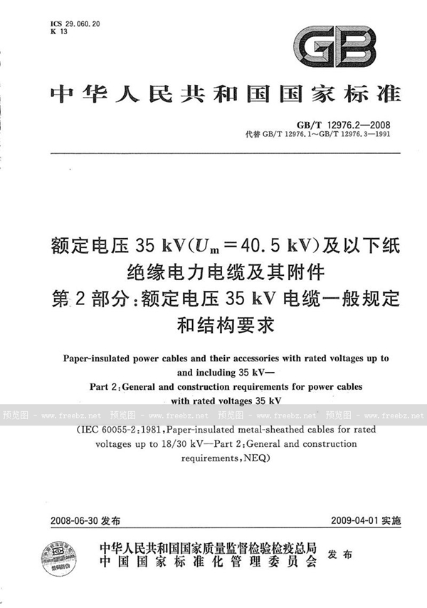 GB/T 12976.2-2008 额定电压35kV(Um=40.5kV)及以下纸绝缘电力电缆及其附件  第2部分：额定电压35kV电缆一般规定和结构要求