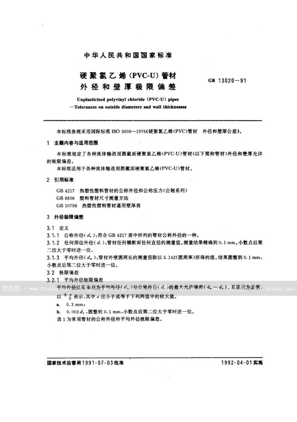 GB/T 13020-1991 硬聚氯乙烯(PVC-U)管材 外径和壁厚极限偏差