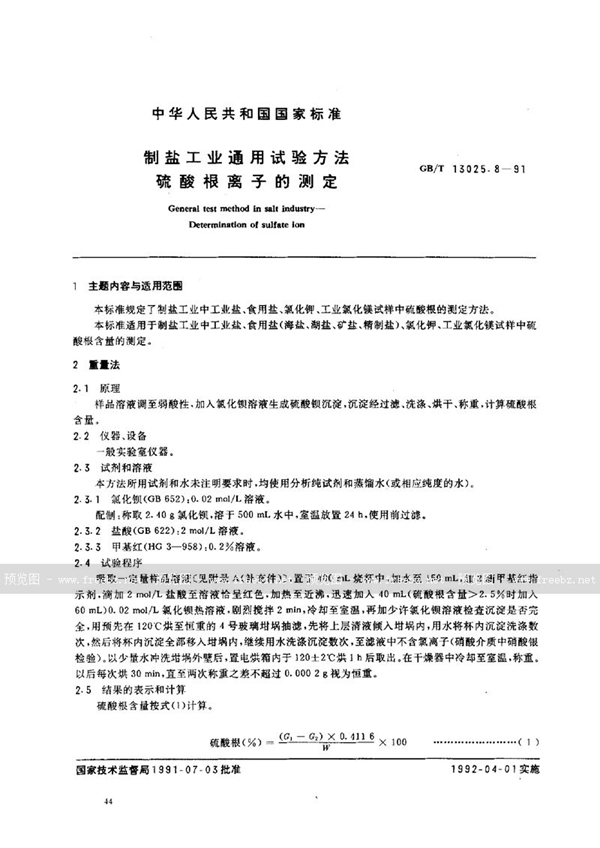 GB/T 13025.8-1991 制盐工业通用试验方法 硫酸根离子的测定