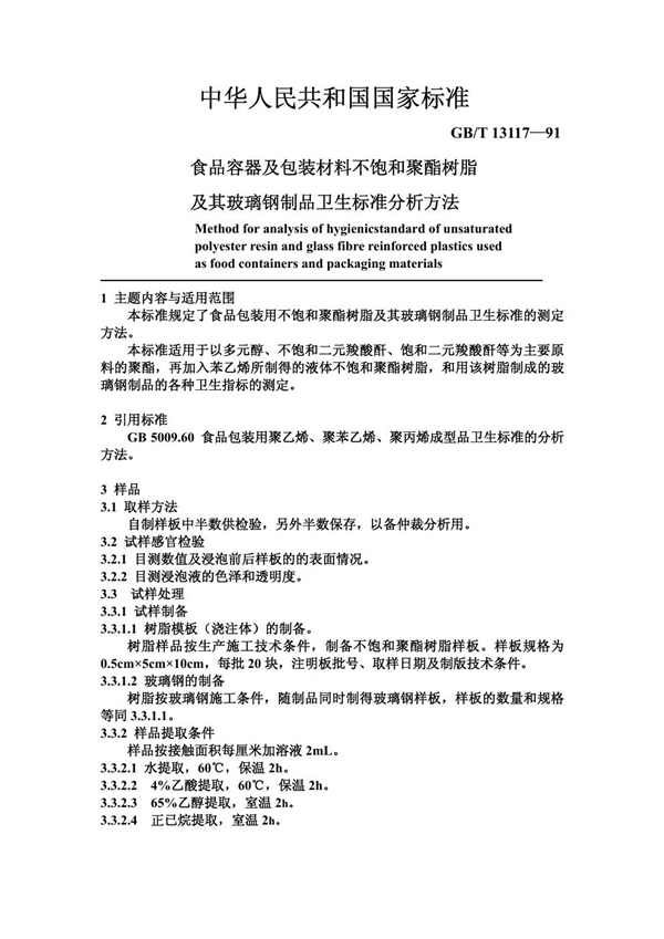 GB/T 13117-1991 食品容器及包装材料用不饱和聚酯树脂及其玻璃钢制品卫生标准分析方法