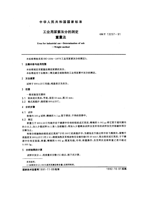 GB/T 13257-1991 工业用尿素灰分的测定 重量法