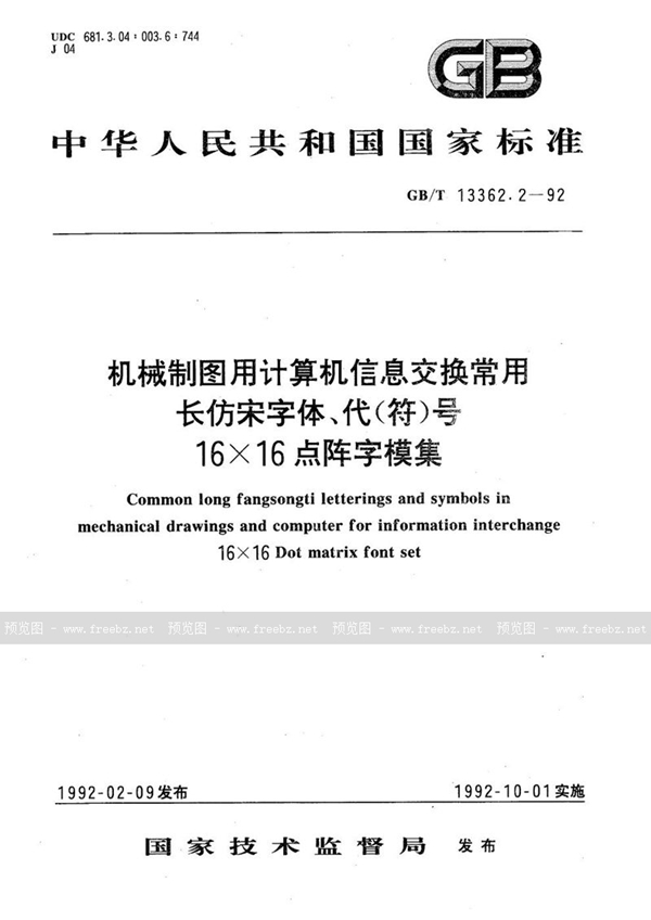 GB/T 13362.2-1992 机械制图用计算机信息交换常用长仿宋字体、代(符)号  16×16点阵字模集