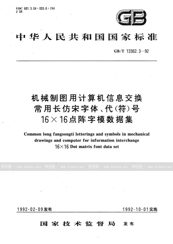 GB/T 13362.3-1992 机械制图用计算机信息交换常用长仿宋字体、代(符)号  16×16点阵字模数据集