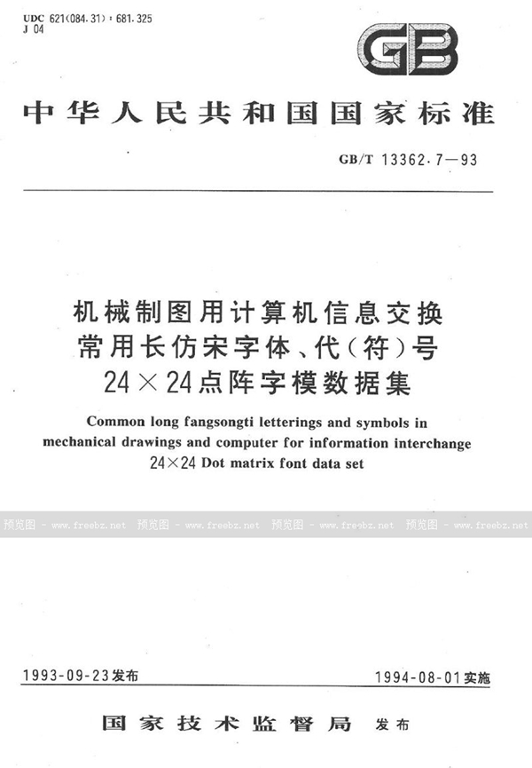 GB/T 13362.7-1993 机械制图用计算机信息交换常用长仿宋字体、代(符)号  24×24点阵字模数据集