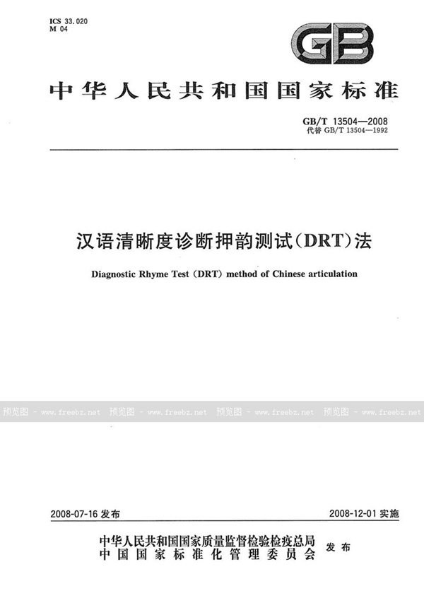 GB/T 13504-2008 汉语清晰度诊断押韵测试(DRT)法