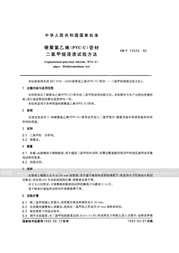 GB/T 13526-1992 硬聚氯乙烯(PVC-U) 管材  二氯甲烷浸渍试验方法