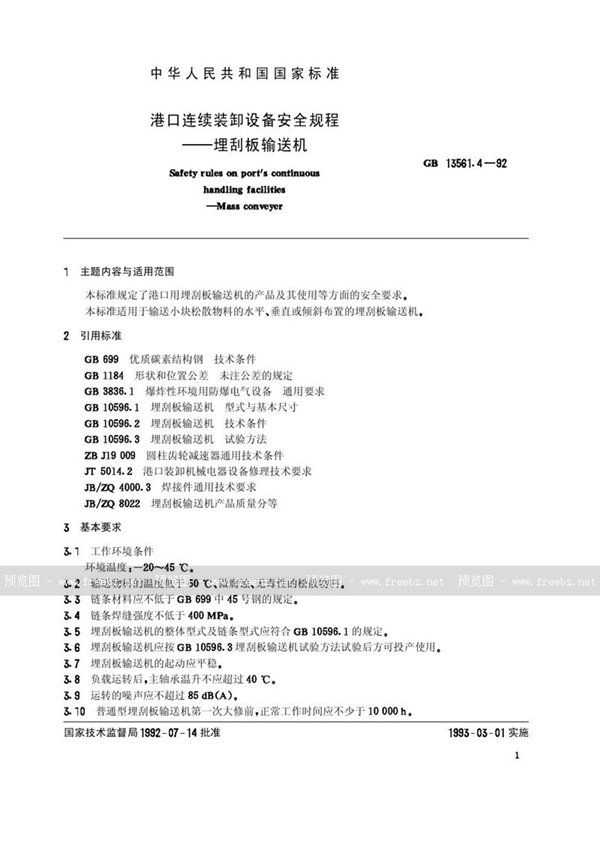 GB/T 13561.4-1992 港口连续装卸设备安全规程  埋刮板输送机