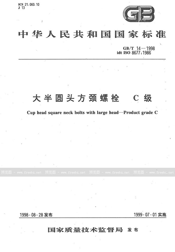 GB/T 14-1998 大半圆头方颈螺栓 C级