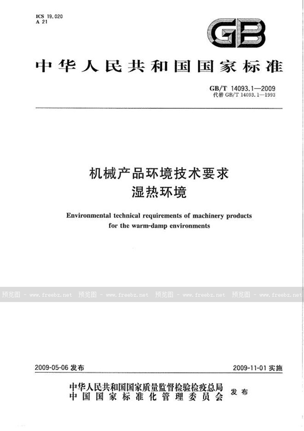 GB/T 14093.1-2009 机械产品环境技术要求  湿热环境