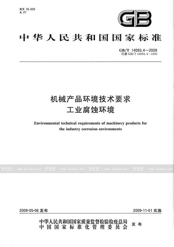 GB/T 14093.4-2009 机械产品环境技术要求  工业腐蚀环境