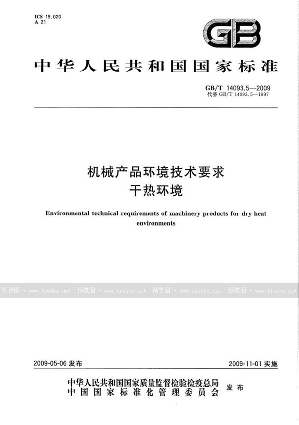 GB/T 14093.5-2009 机械产品环境技术要求  干热环境