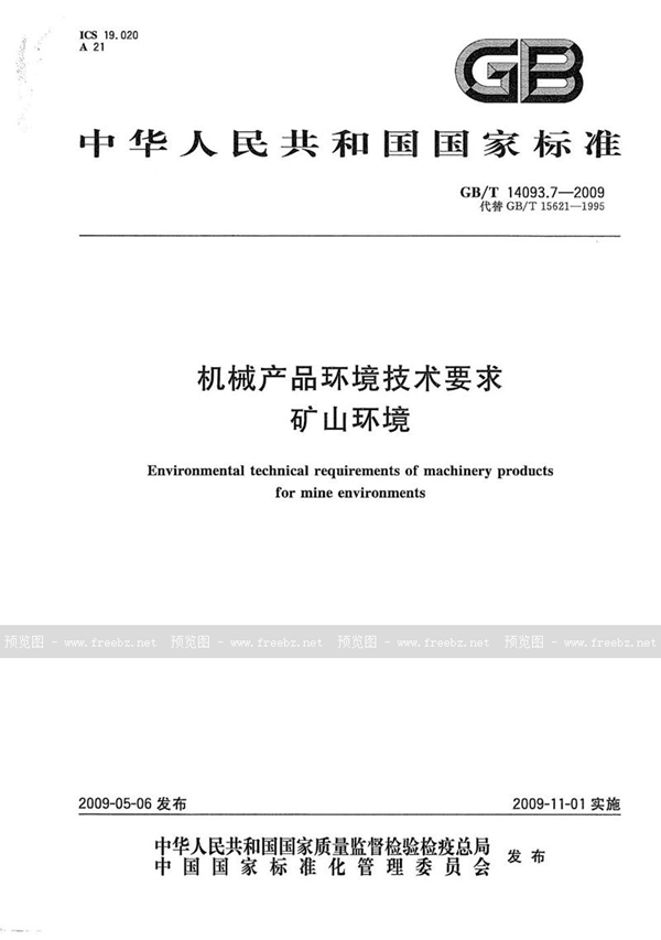 GB/T 14093.7-2009 机械产品环境技术要求  矿山环境
