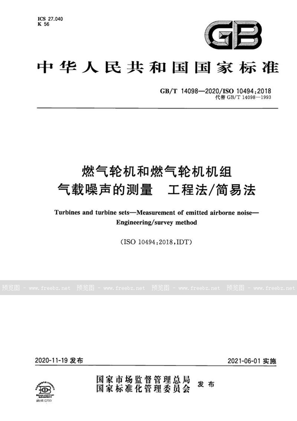 GB/T 14098-2020 燃气轮机和燃气轮机机组 气载噪声的测量 工程法/简易法