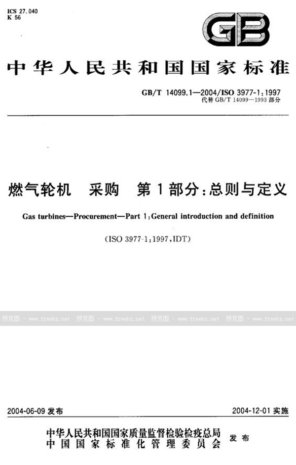 GB/T 14099.1-2004 燃气轮机 采购 第1部分：总则与定义